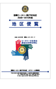 地区便覧 国際ロータリー第2760地区2009-2010地区便覧 閲覧