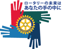 国際ロータリー2009-2010テーマロゴ