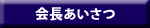 会長あいさつ