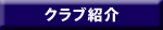 クラブ紹介