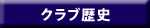 クラブ歴史