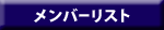 メンバーリスト