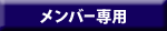 メンバー専用