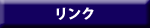 リンク