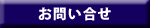 お問い合せ