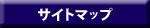 サイトマップ