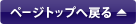 ページトップへ戻る