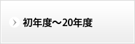 初年度〜20年度