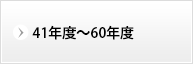 41年度〜60年度