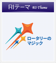 国際ロータリークラブテーマ