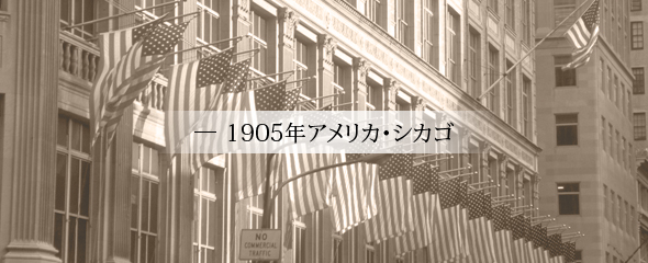 1905年アメリカ・シカゴ