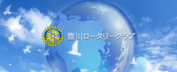 豊川ロータリークラブ