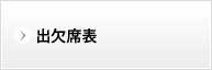 出欠席表