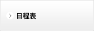 日程表