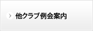 他クラブ例会案内