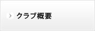 クラブ概要