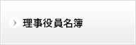 理事会役員名簿