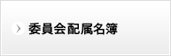 委員会配属名簿